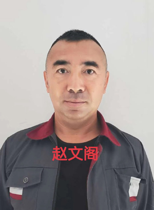 赵文阁教练